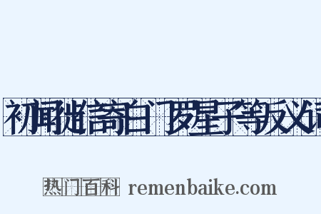 初闻徙信寄白门罗星子等反义词是什么意思的图片